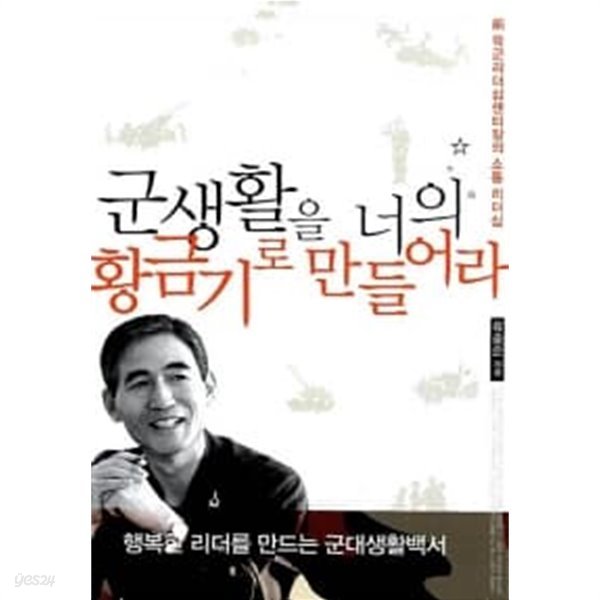 군생활을 너의 황금기로 만들어라★