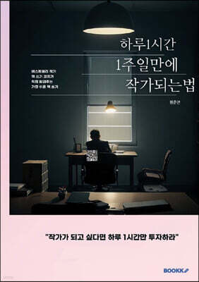 하루 1시간으로  1주일 만에 작가 되는 법