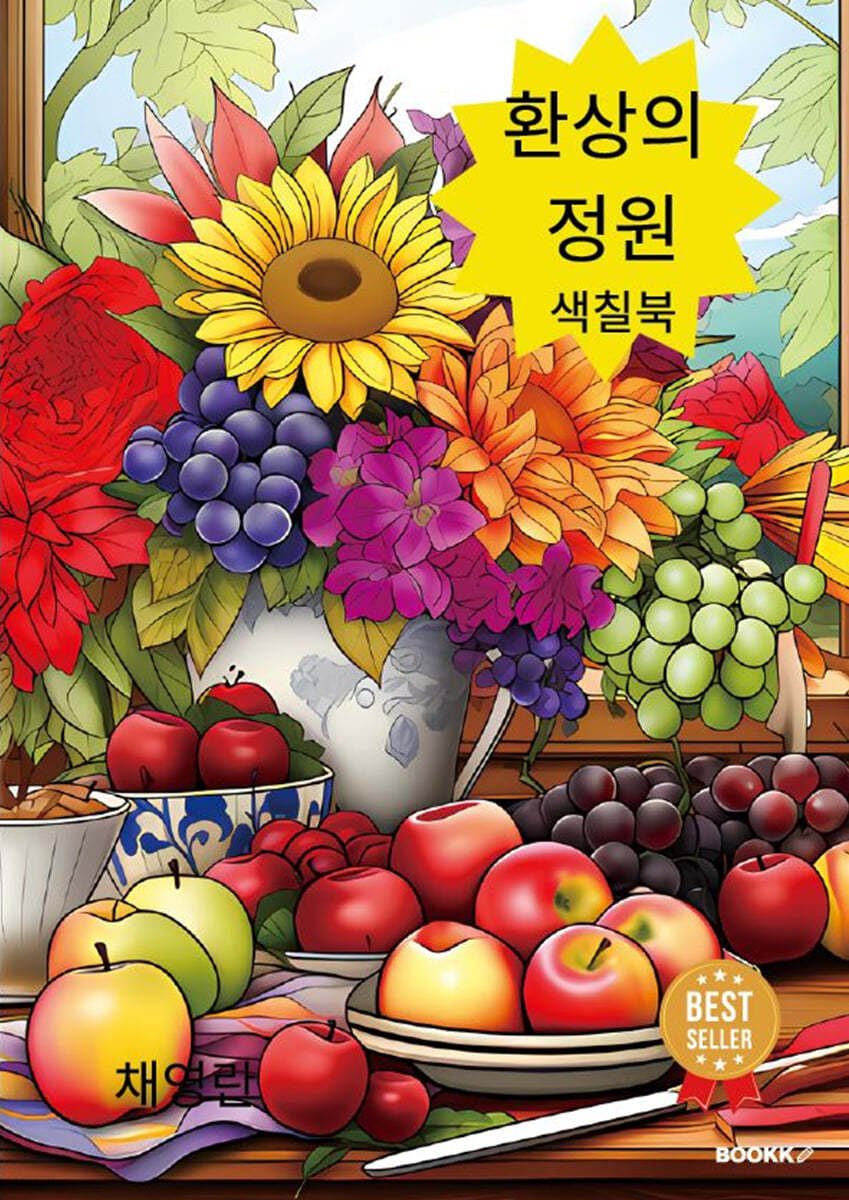 환상의 정원 색칠북