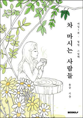 차 마시는 사람들