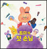 토미의 첫 손님