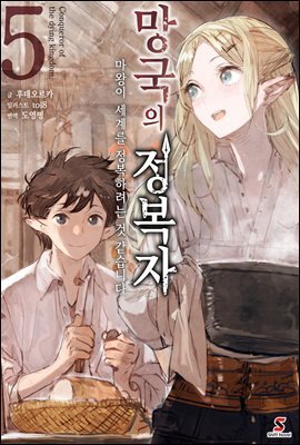망국의 정복자 05권