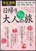 埼玉.群馬特別編集版日歸り大人の小さな旅