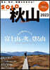soto 秋山 2023