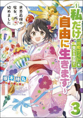 世界最强の魔女,始めました(3)