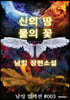 신의 땅 물의 꽃
