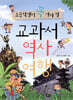 교과서 역사 여행