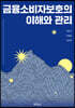 금융소비자보호의 이해와 관리