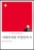 사회주의란 무엇인가 외