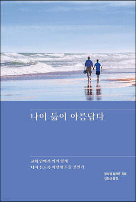 나이 듦이 아름답다