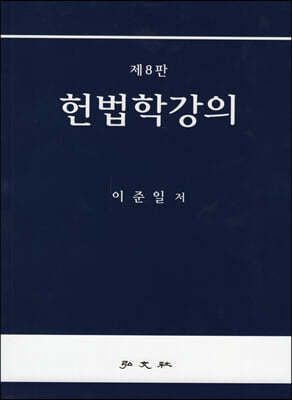 헌법학강의