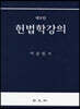 헌법학강의