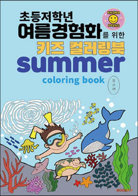 초등저학년 여름경험화를 위한 키즈 컬러링북