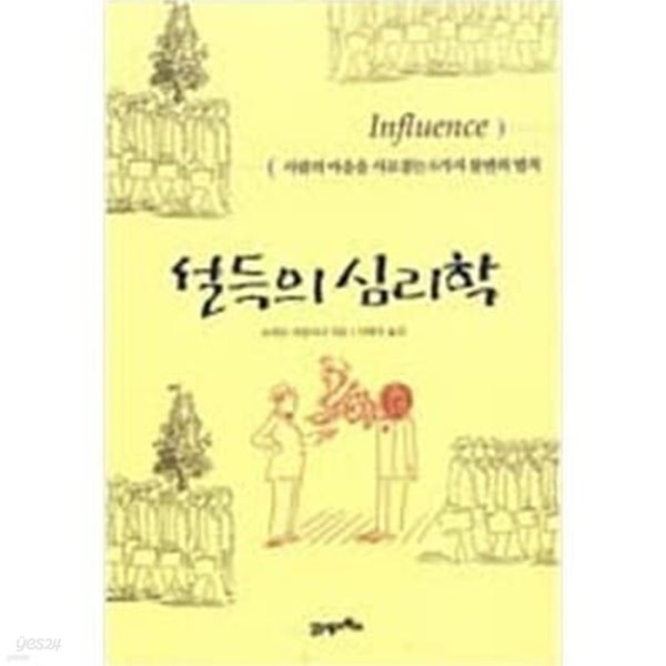 설득의 심리학 - 사람의 마음을 사로잡는 6가지 불변의 법칙 (자기계발/2)