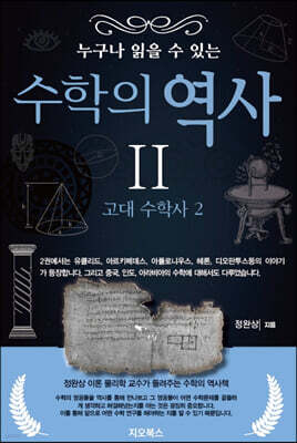 누구나 읽을 수 있는 수학의 역사 2