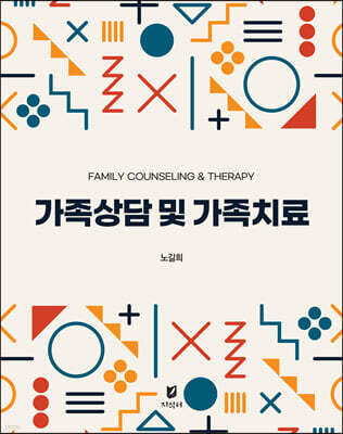 가족상담 및 가족치료
