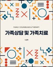 가족상담 및 가족치료