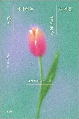 다시 시작하는 경이로운 순간들