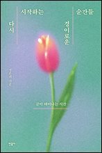 다시 시작하는 경이로운 순간들