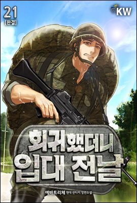 회귀했더니 입대 전날 21권 (완결)