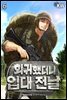 회귀했더니 입대 전날 06권