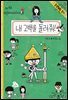 내 고백을 돌려줘!