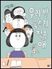 우리 반 목소리 작은 애