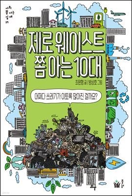 제로웨이스트 쫌 아는 10대
