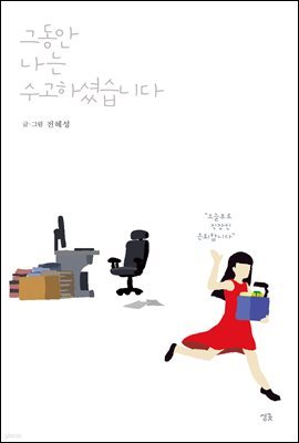 그동안 나는 수고하셨습니다