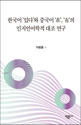 한국어 ‘있다’와 중국어 ‘在’, ‘有’의 인지언어학적 대조 연구 
