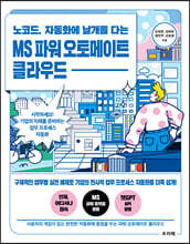 노코드, 자동화에 날개를 다는 MS 파워 오토메이트 클라우드