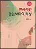 민사사건 관련서류의 작성