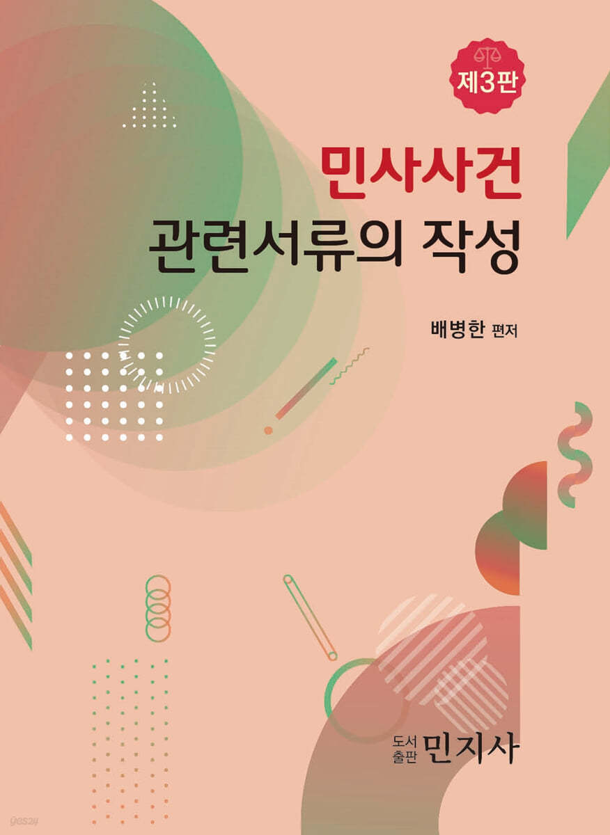 민사사건 관련서류의 작성