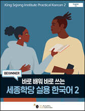 세종학당 실용 한국어 2