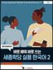 세종학당 실용 한국어 2
