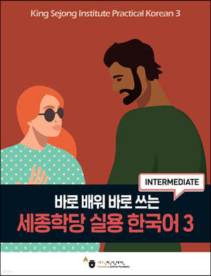 세종학당 실용 한국어 3