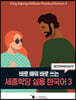 세종학당 실용 한국어 3