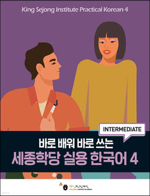 세종학당 실용 한국어 4