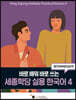 세종학당 실용 한국어 4