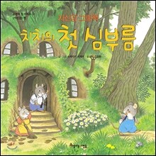 치치의 첫 심부름