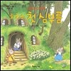 치치의 첫 심부름