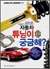 자동차 튜닝이 궁금해?