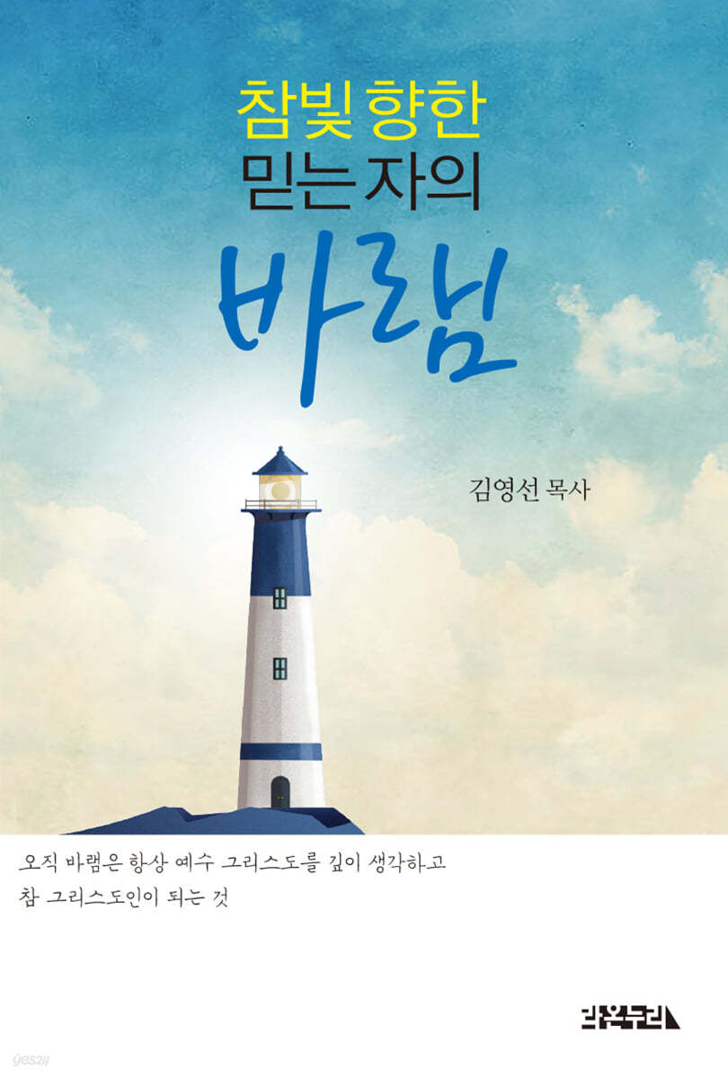 참빛 향한 믿는 자의 바램