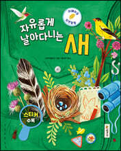 어메이징 자연탐험 : 새