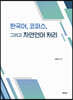 한국어, 코퍼스 그리고 자연언어 처리