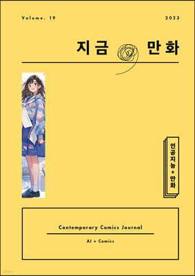 지금, 만화 : 19호 [2023]