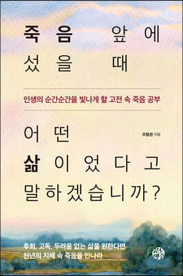 죽음 앞에 섰을 때 어떤 삶이었다고 말하겠습니까?