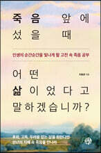 죽음 앞에 섰을 때 어떤 삶이었다고 말하겠습니까?