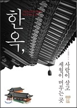 한옥, 사람이 살고 세월이 머무는 곳