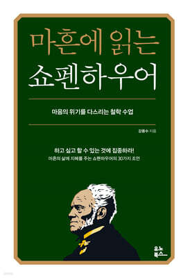 마흔에 읽는 쇼펜하우어 (200쇄 기념 확장판)